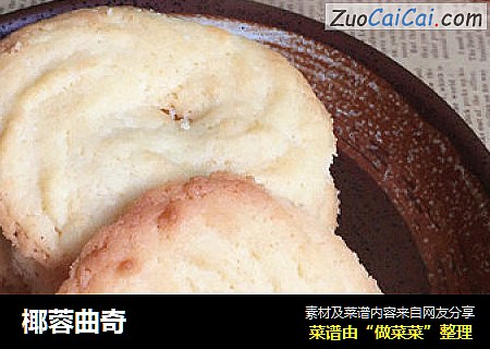 椰蓉曲奇