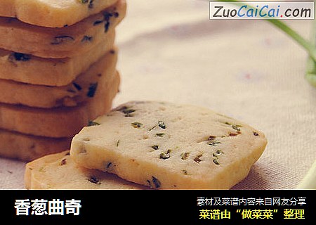 香葱曲奇