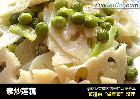 素炒莲藕