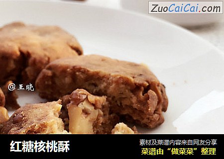 红糖核桃酥