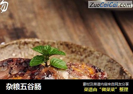 杂粮五谷肠