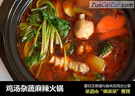 鸡汤杂蔬麻辣火锅
