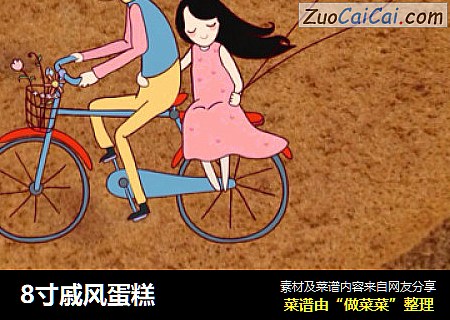 8寸戚风蛋糕