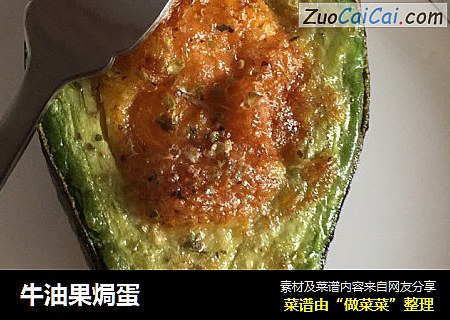 牛油果焗蛋