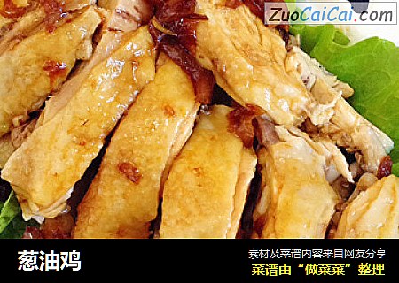 葱油鸡
