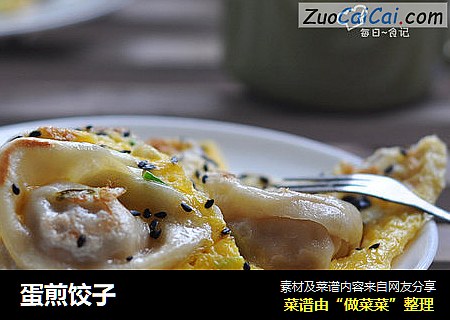 蛋煎饺子