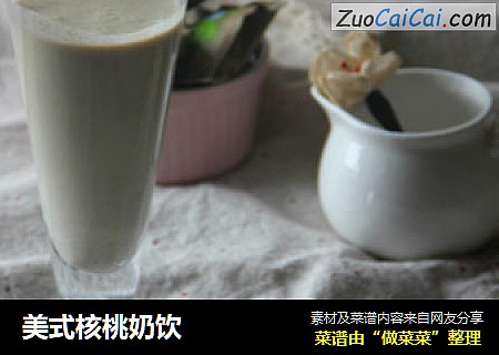 美式核桃奶饮