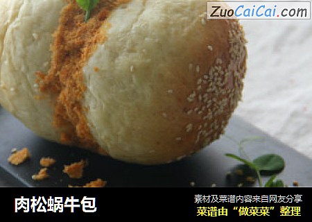 肉松蜗牛包