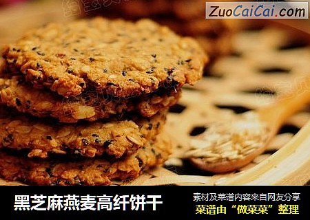 黑芝麻燕麦高纤饼干
