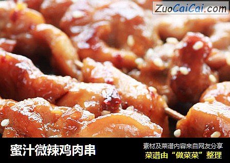 蜜汁微辣鸡肉串