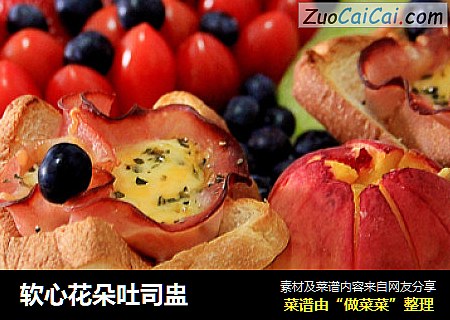 软心花朵吐司盅