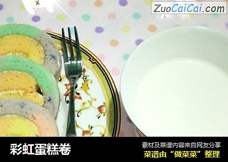 彩虹蛋糕卷