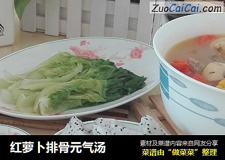红萝卜排骨元气汤