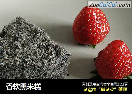 香软黑米糕