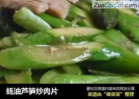 蚝油芦笋炒肉片