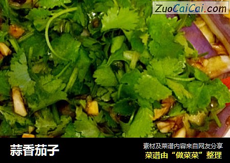 蒜香茄子