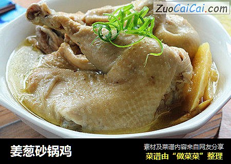 姜葱砂锅鸡