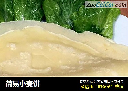 简易小麦饼