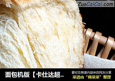 面包机版【卡仕达超软土司】