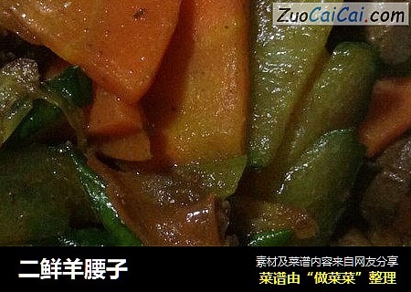 二鲜羊腰子
