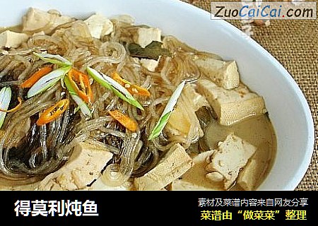 得莫利炖鱼