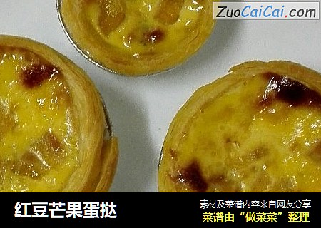 红豆芒果蛋挞