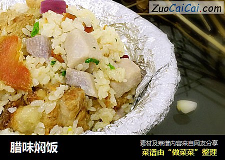 腊味焖饭