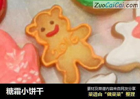 糖霜小饼干