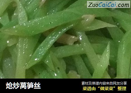 炝炒莴笋丝