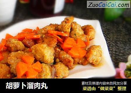 胡萝卜溜肉丸