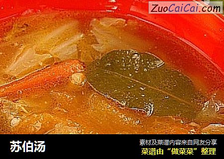 苏伯汤