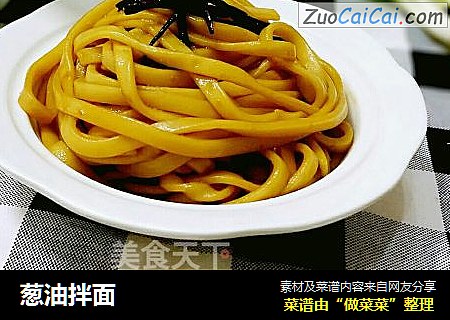 葱油拌面