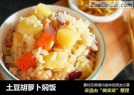 土豆胡萝卜焖饭