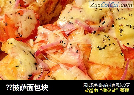 ？披萨面包块