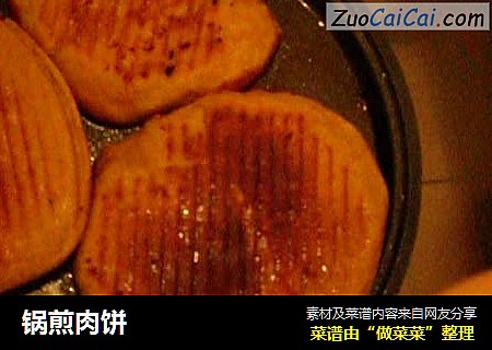 锅煎肉饼