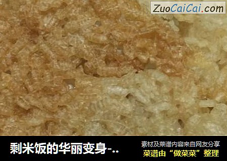 剩米饭的华丽变身-香脆锅巴