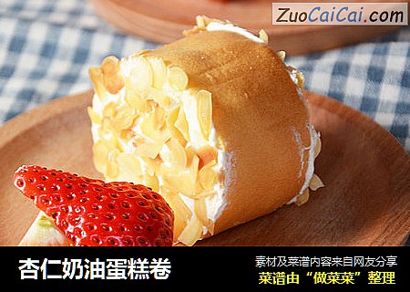 杏仁奶油蛋糕卷