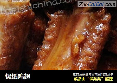 锡纸鸡翅