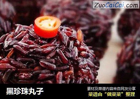 黑珍珠丸子
