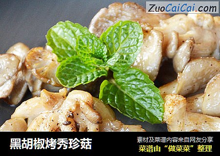 黑胡椒烤秀珍菇