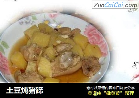 土豆炖猪蹄
