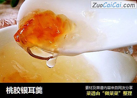 桃胶银耳羹