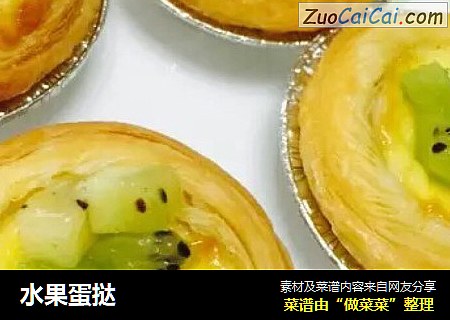 水果蛋挞