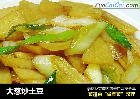 大葱炒土豆