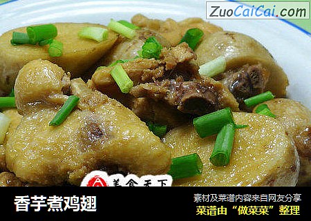 香芋煮鸡翅