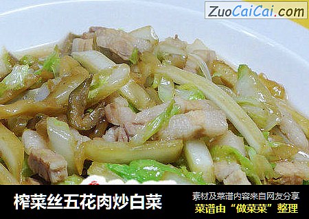 榨菜丝五花肉炒白菜