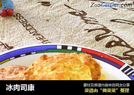 冰肉司康