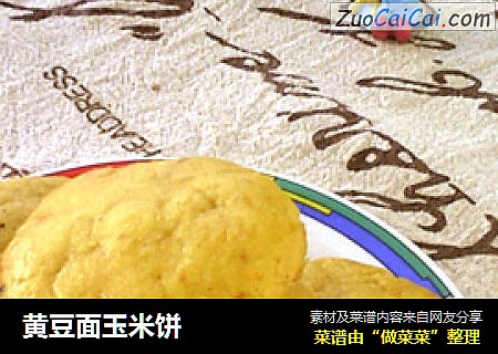 黄豆面玉米饼