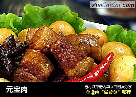 元宝肉