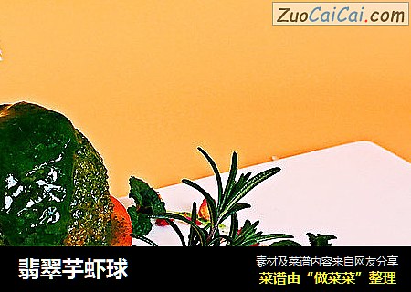 翡翠芋虾球